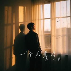 一个人愈合