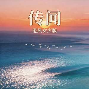 传闻(港风女声版)
