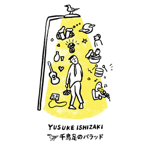 千鳥足のバラッド