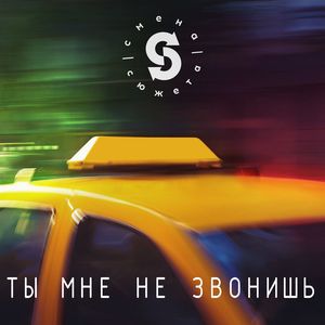 Ты мне не звонишь
