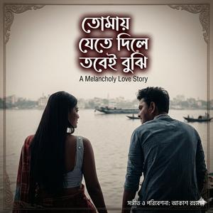 তোমায় যেতে দিলে তবেই বুঝি (Tomay Jete Dile Tobei Bujhi)
