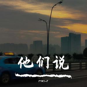 他们说（prod EVOMUSIC）