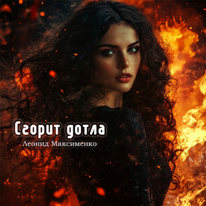 Сгорит дотла