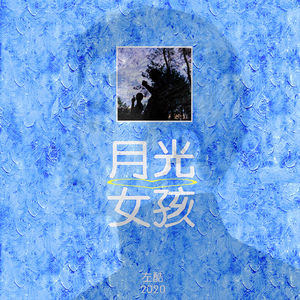月光女孩