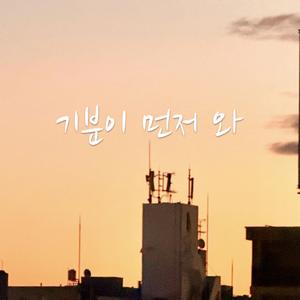 기분이 먼저 와