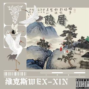 隐居（Prod.SPNH&VERTEXMUSIC)