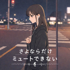さよならだけミュートできない (feat. 撫子)