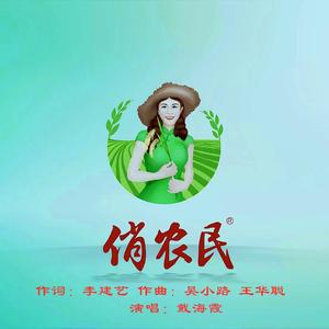 俏农民—戴海霞