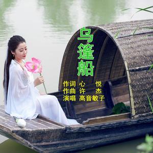 乌篷船-敏子演唱