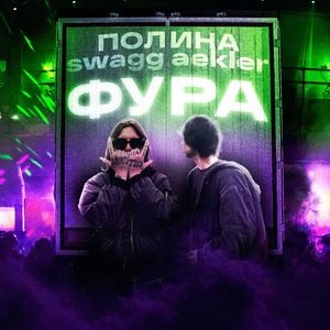 ФУРА