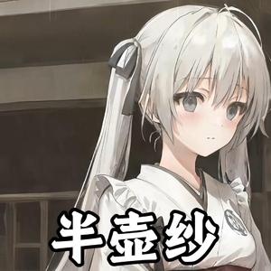 【AI 春日野穹】《半壶纱》