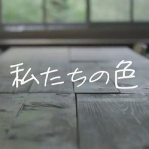 私たちの色