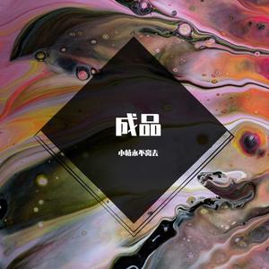 米克拉依Mhry-Love FL Studio part1（小畅永不离去 remix）