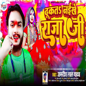 Dhukat Naikhe Raja Ji