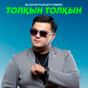 Толқын толқын