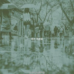 有趣住在里面情怀