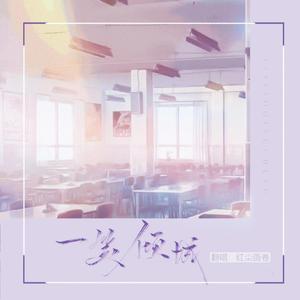 一笑倾城