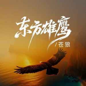 东方雄鹰