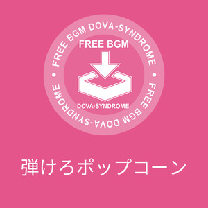 弾けろポップコーン