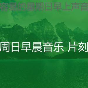 精彩周日的早午餐环境