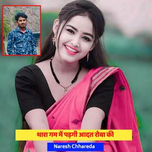 थारा गम में पड़गी आदत रोबा की