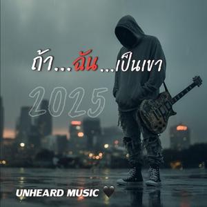 ถ้าฉันเป็นเขา