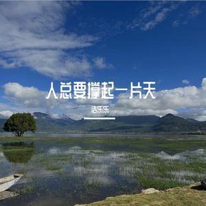 人总要撑起一片天 伴奏