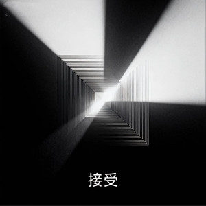 接受（R&B 小西门版）