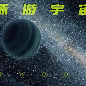 环游宇宙