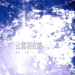 云裳羽衣曲（深情女声）