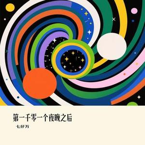 第一千零一个夜晚之后