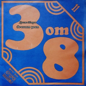 Вечният цвят