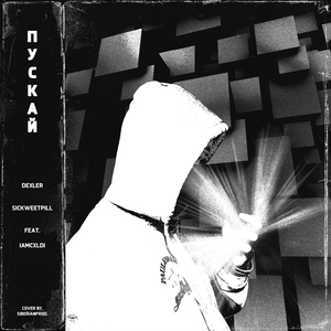 ПУСКАЙ / Speed Up Version (prod by. SiberianProd.)