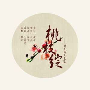 桃枝绽【刘子固角色ost】