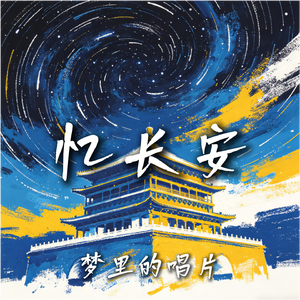 忆长安