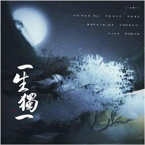 一生独一