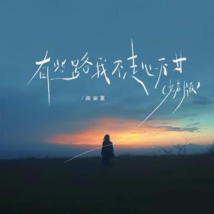 有些路我不走心不甘（女声版）