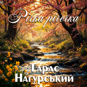 Річка річечка