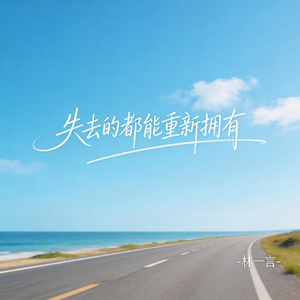失去的都能重新拥有