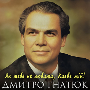 Як тебе не любити, Києве мій!