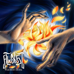 Разожги огонь