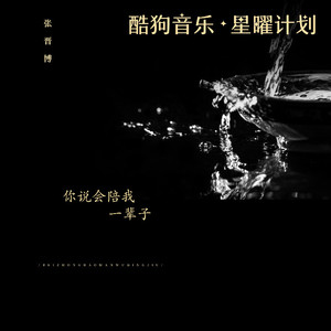 你说会陪我一辈子