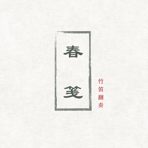 『竹笛』春笺（翻自 银临）