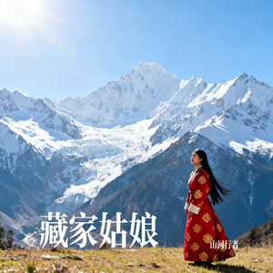 雪域莲心
