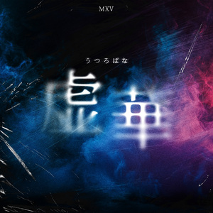 虚華