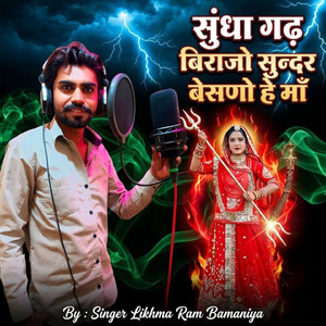 सुंधा गढ बिराजो सुन्दर बेसणो हे माँ