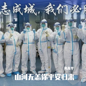 山河无恙你平安归来