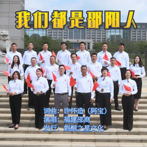 我们都是邵阳人