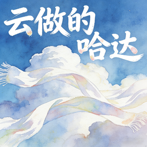 云做的哈达 (快乐阳光)