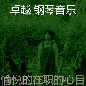 有趣正在学习情怀